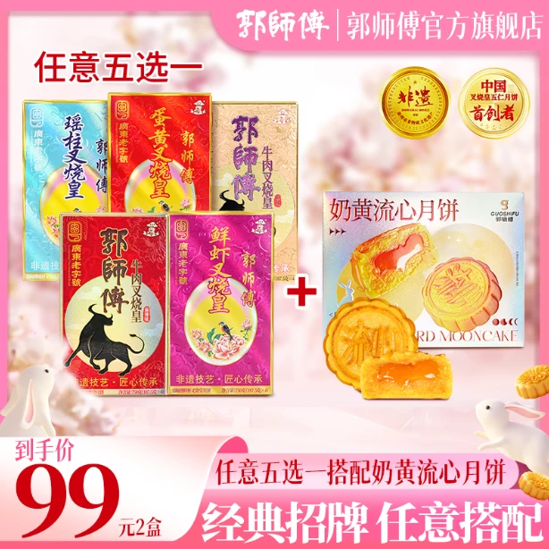 [升级随心搭]郭师傅月饼叉烧皇五选一搭配奶黄流心4个装240g