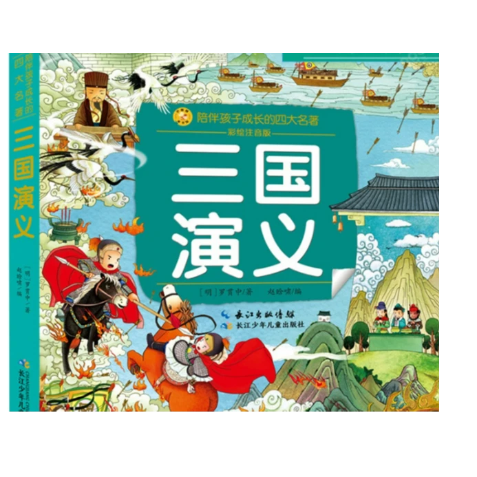 陪伴孩子成长的四大名著（注音版）