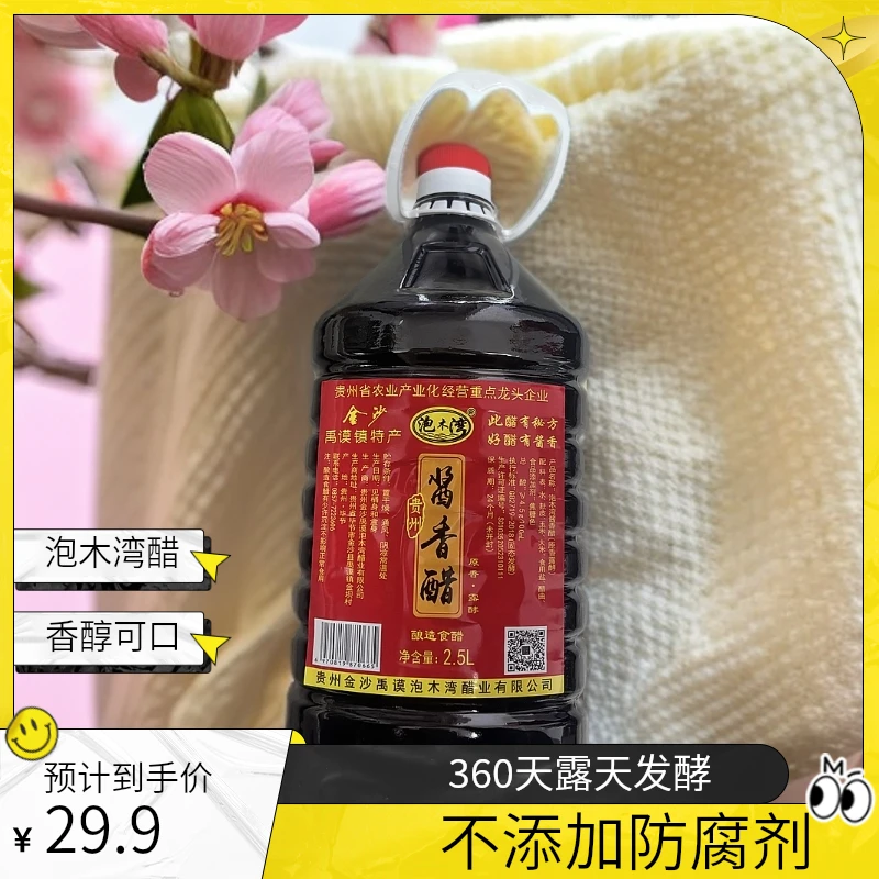 泡木湾贵州特产 金沙禹谟泡木湾酱香醋2.5L装