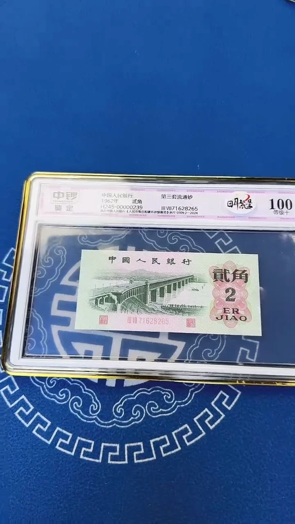 三版贰角单张（祥云）日月繁星号码无4中钞鉴定100分