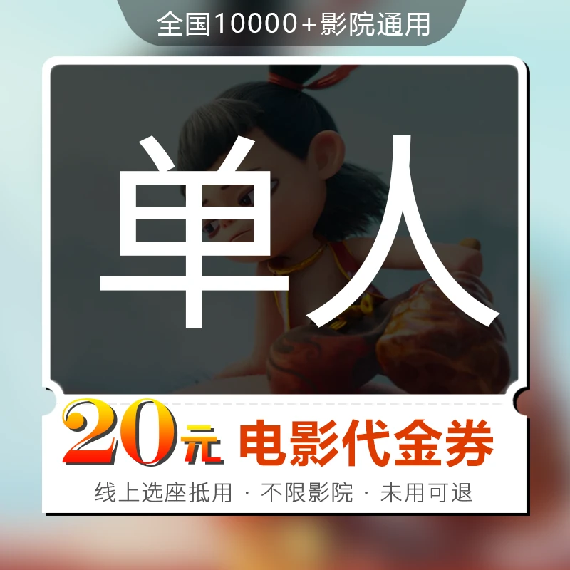 【哪吒2】20元观影代金券 单人可用 全国通用 超额补差
