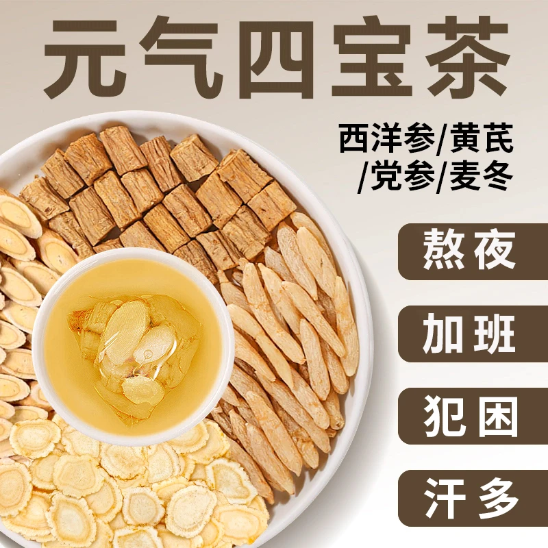 【元气四宝茶】西洋参黄芪党参麦冬熬夜加班必备泡水养生健康好精神