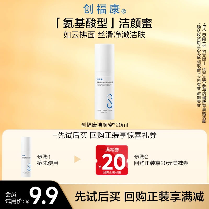 【会员试用】氨基酸型表活净澈洁颜蜜控油舒缓敏肌适用20ml