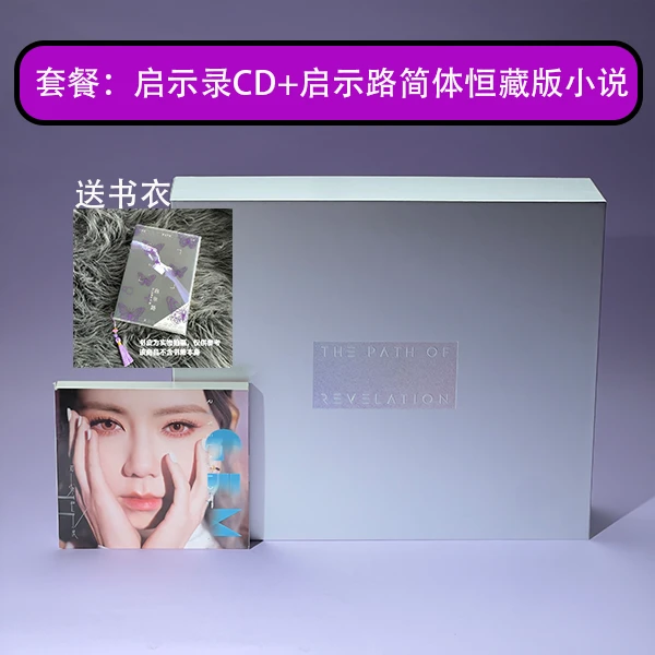 套餐【G.E.M.邓紫棋小说启示路简体恒藏版+启示录CD专辑唱片】