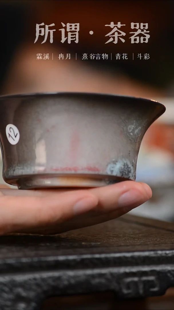 柴烧盖碗秒杀秒杀12号