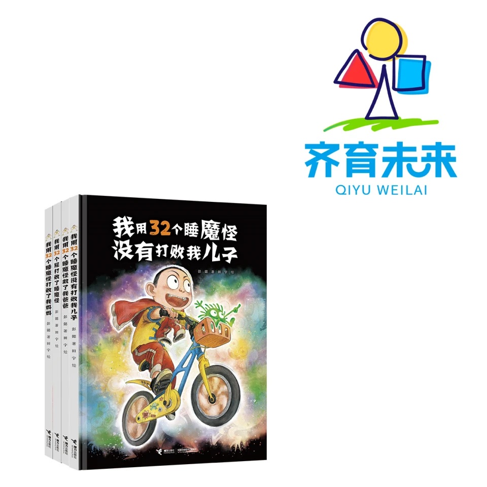 张丹丹推荐：32个睡魔怪系列 4册