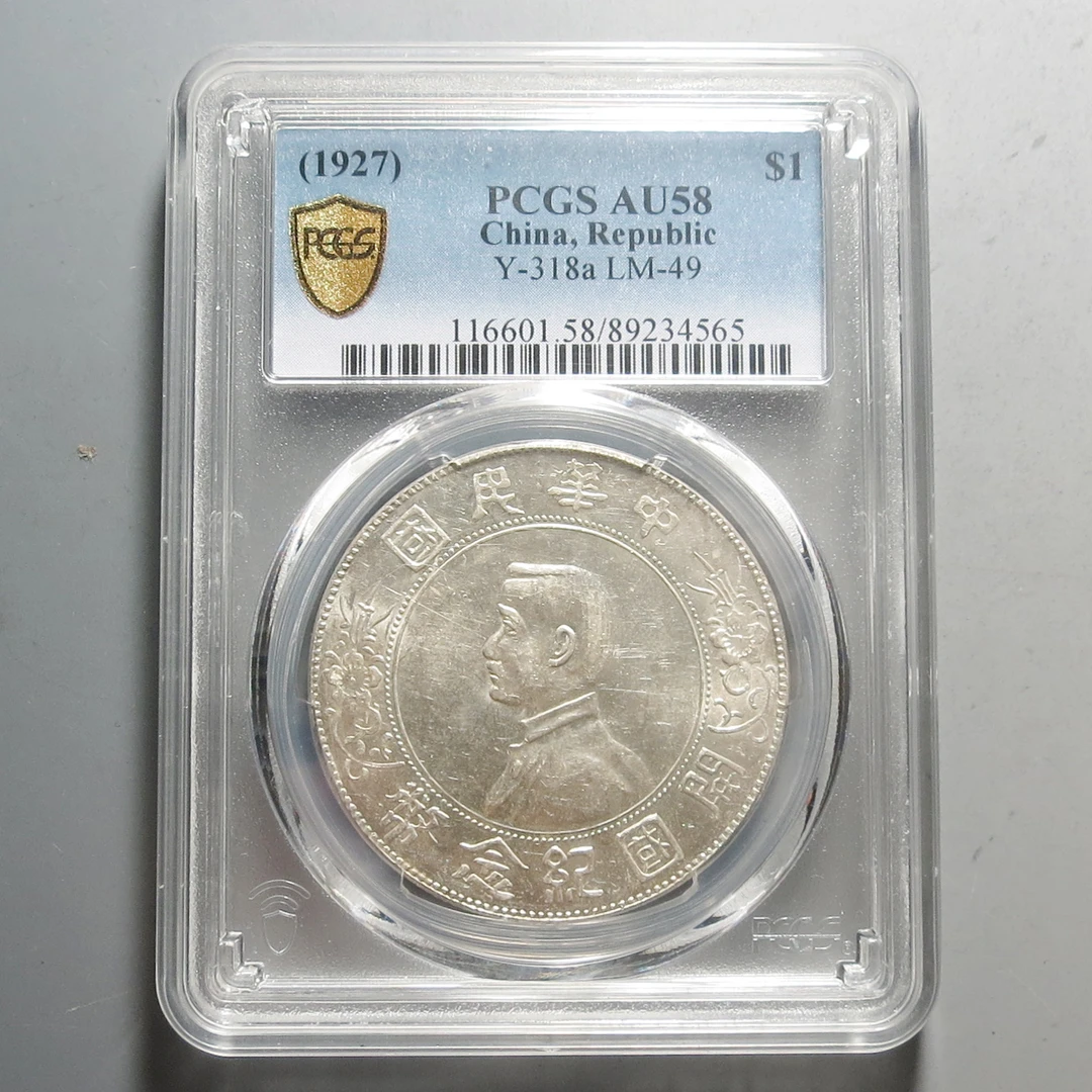 （PCGS-AU58)孙中山开国纪念币壹圆4565