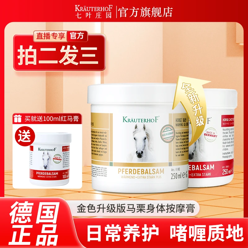【拍二发三】直播间专享马栗膏金色升级版马油膏德国马膏Krauterhof