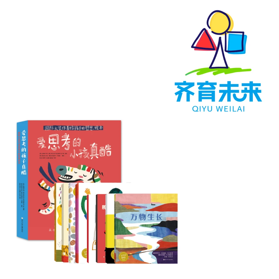 张丹丹推荐：爱思考的小孩真酷系列图书绘本 8册