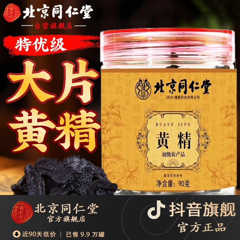 【官方旗舰】北京同仁堂黄精九晒九蒸开袋即食熟黄精切片滋补养生茶
