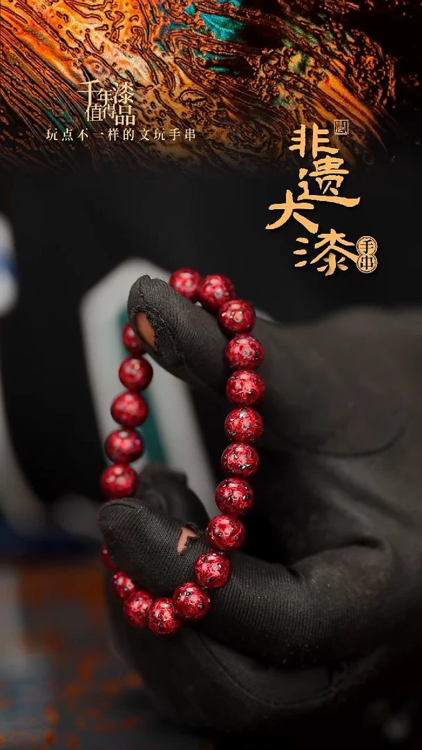 闽越大漆漆珠手串8mm 21颗