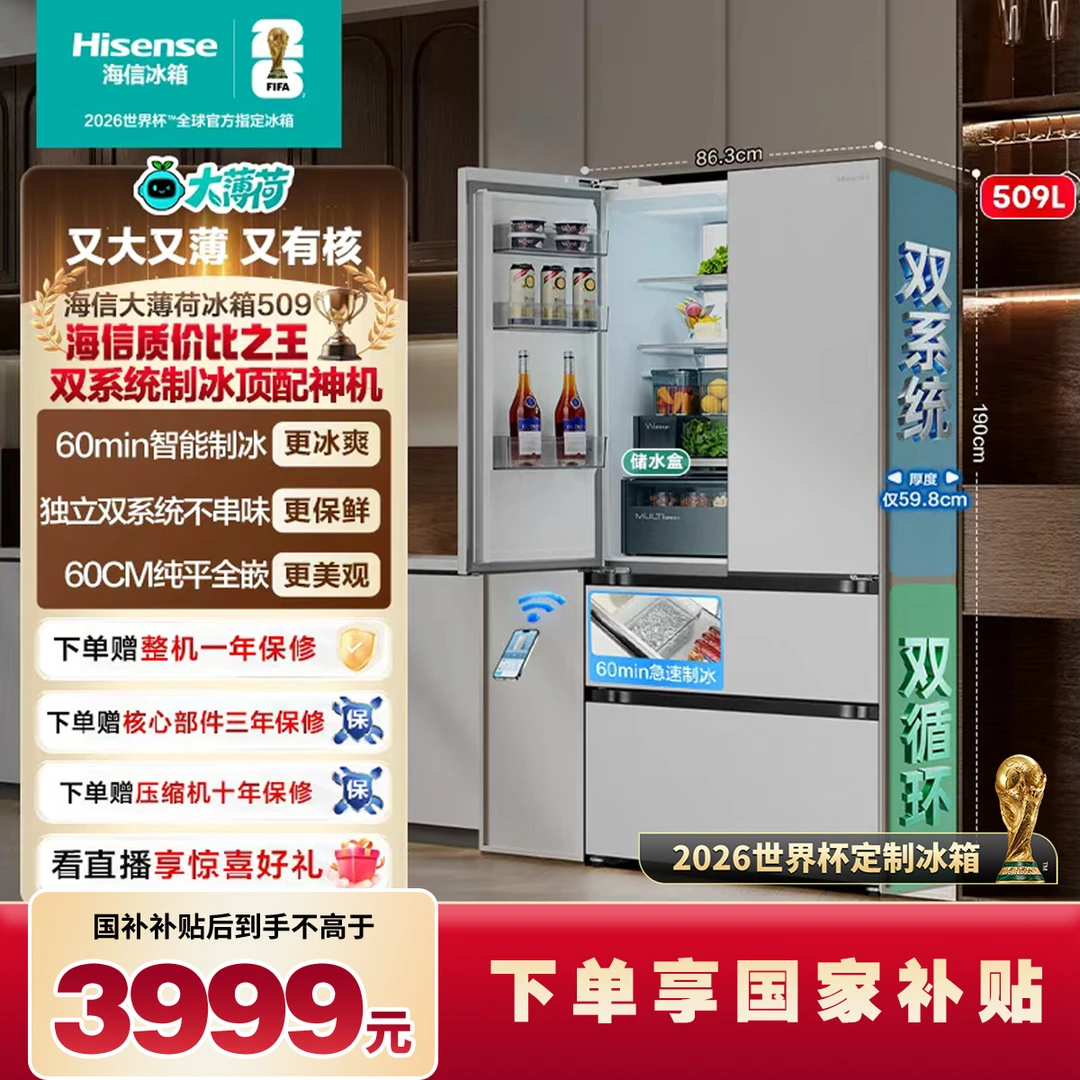 【世界杯定制冰箱】海信大薄荷509超薄全嵌入式法式冰箱双系统制冰