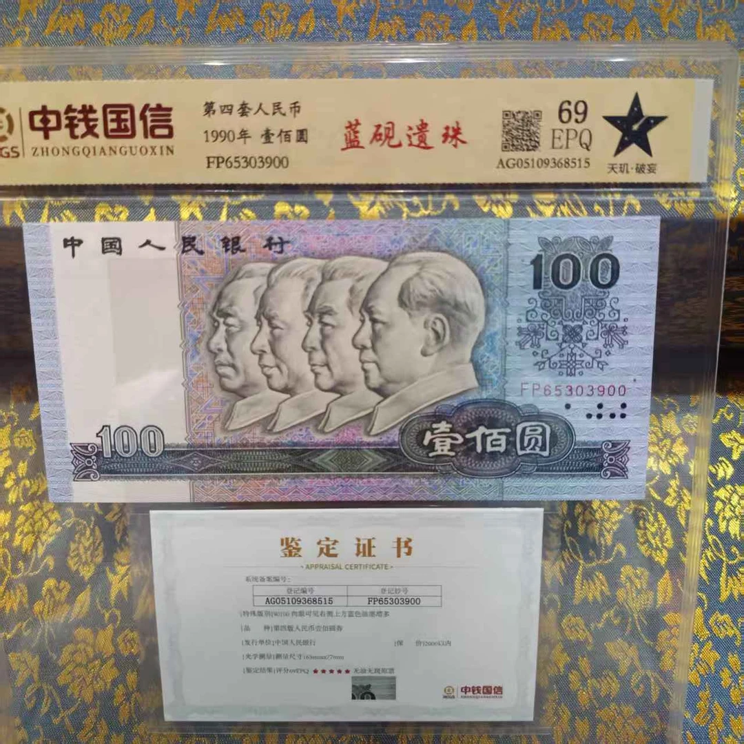 蓝砚遗珠第四套人民币评级鉴定真品
