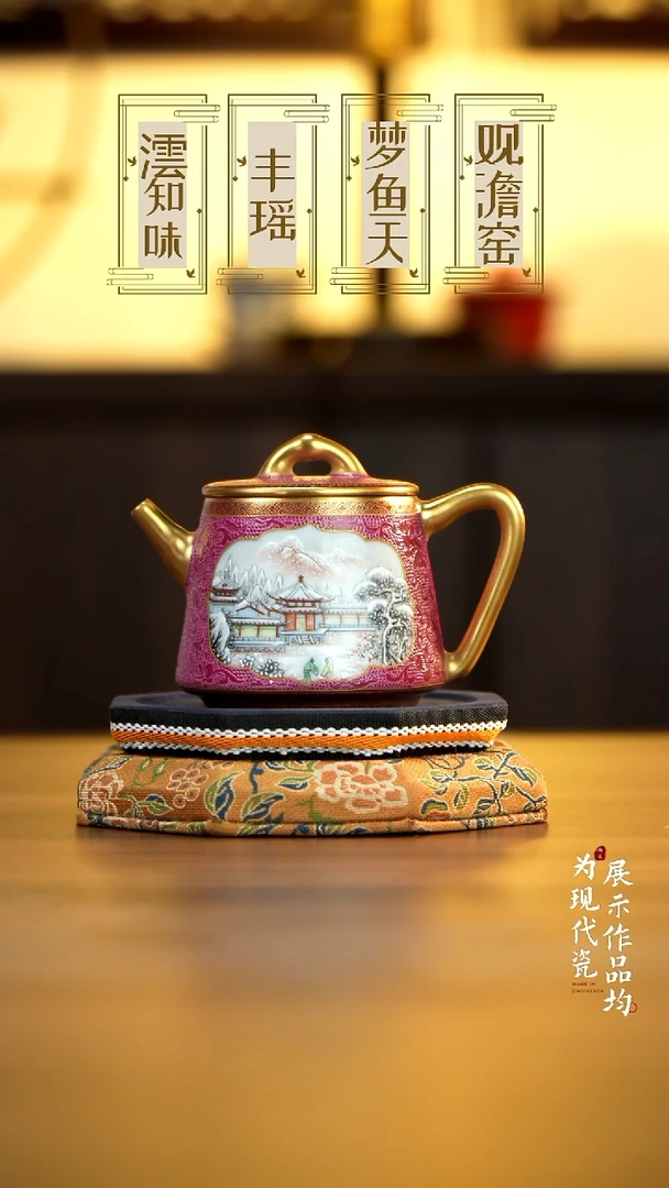 丰瑶陶瓷胭脂红扒花雪景描金马蹄壶