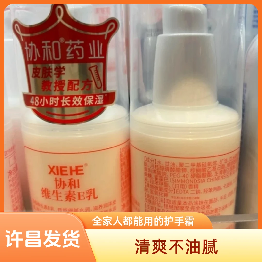 许昌超市代购精选协和维生素E乳48小时长效保湿质感清爽