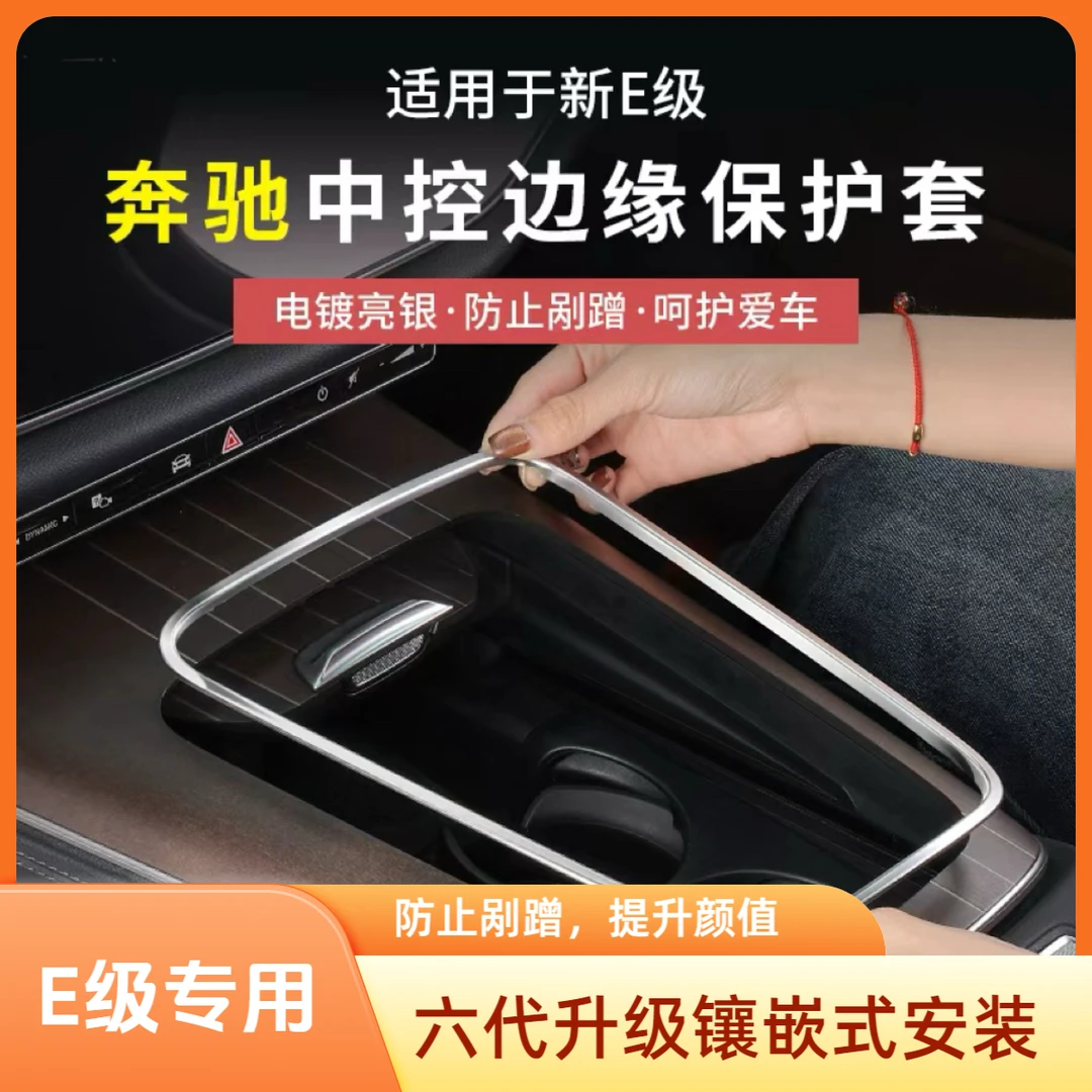 奔驰新E级E300L/E260L中控面板边缘保护框防刮手贴防护套汽车配件