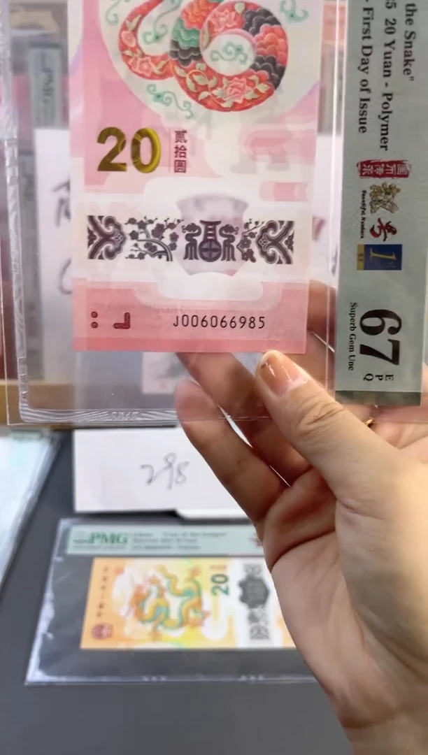 塑料蛇钞金马王PMG67分尾985