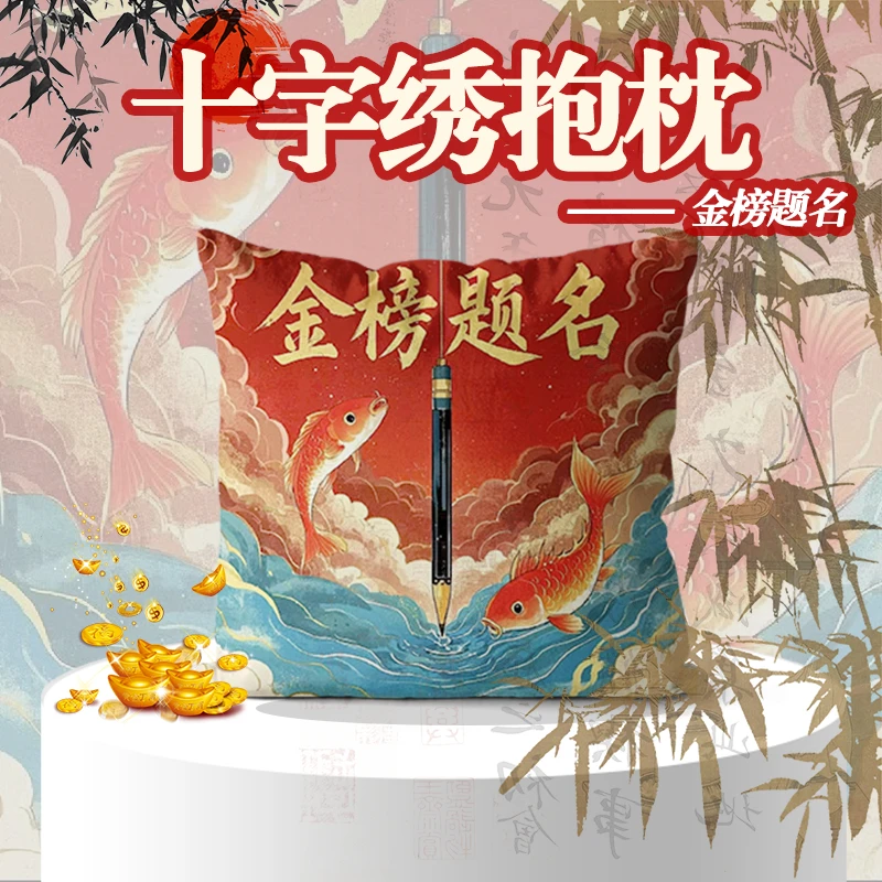 十字绣2025年新款自己绣抱枕金榜题名客厅靠垫枕头套刺绣手工