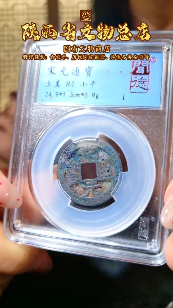 【闪购商品】铜宋元通宝/84/1035/陕文店