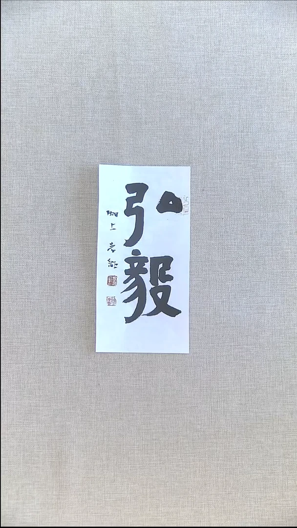 书法江孝龙书法福利12*25弘毅
