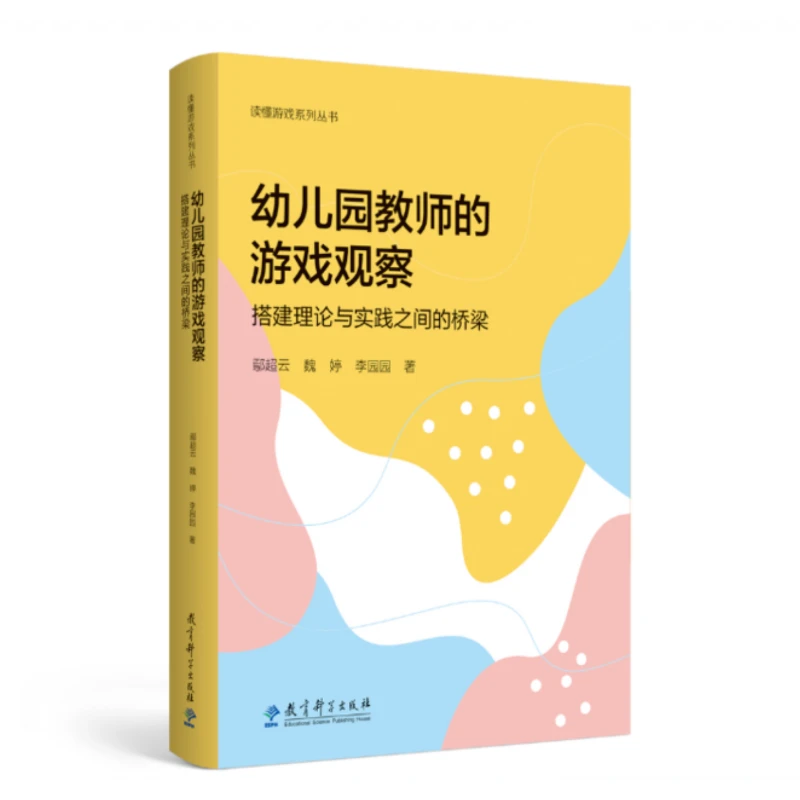 幼儿园教师的游戏观察——搭建理论与实践之间的桥梁