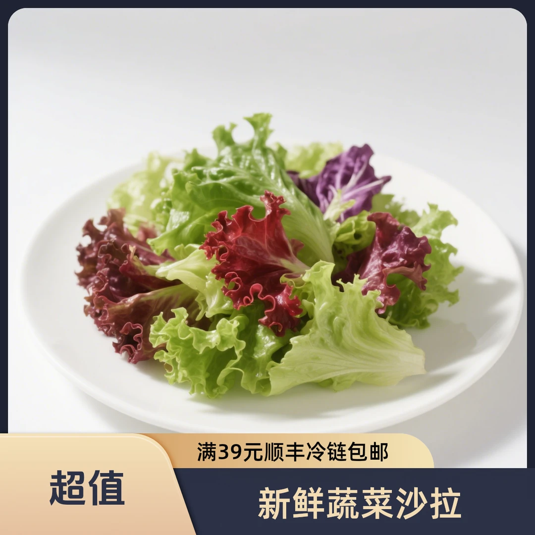 【买一送一】混合生菜蔬菜沙拉（7-10种 ）150g生菜