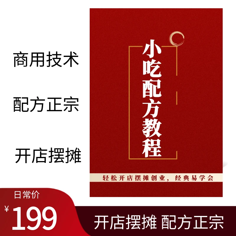 小吃配方教程摆摊开店商用技术教程