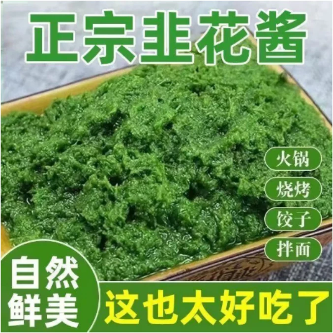 【到手2斤】正宗韭菜花酱纯韭菜花大颗粒蘸料D