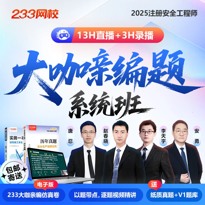 25年李天宇赵春晓唐忍《大咖亲编题》电子版-233网校注册安全工程师
