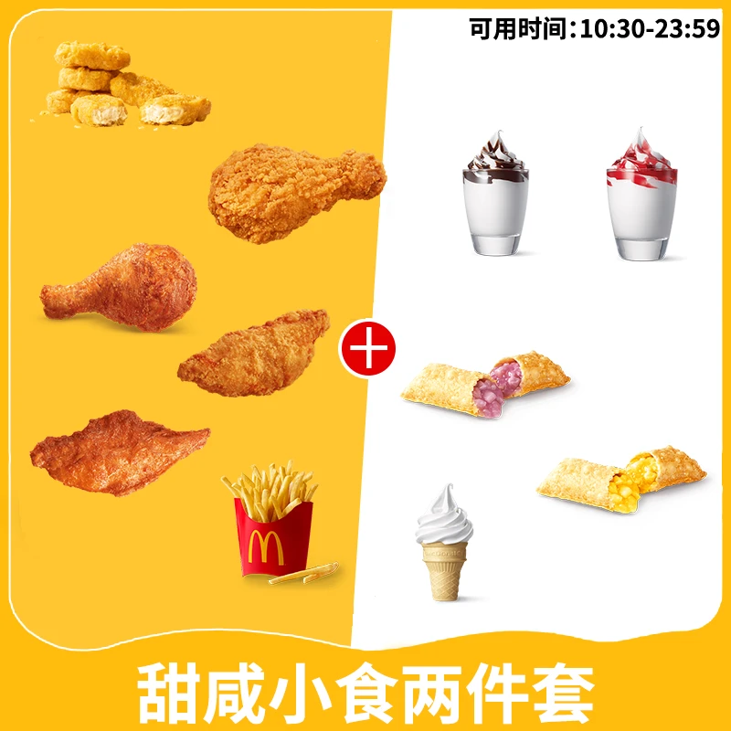 麦/当劳 甜咸小食两件套 兑换卷