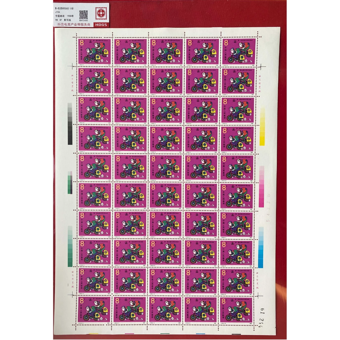 《第一届全国农民运动会》 大版 HDGS评级 邮票