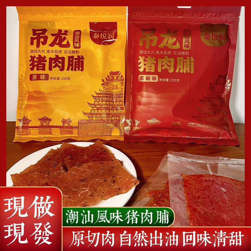 泰悦润精选大片炭烤新鲜本地猪猪肉干潮汕肉脯原切猪肉脯