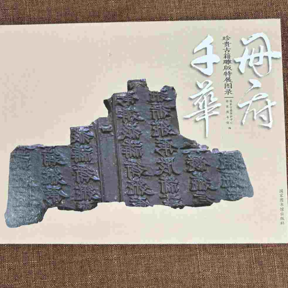 册府千华——珍贵古籍雕版特展图录