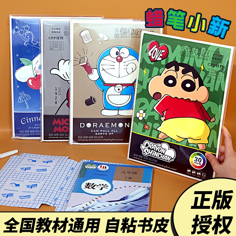 正版蜡笔小新！初中生自粘包书皮包书膜防水卡通包书套四年级大号