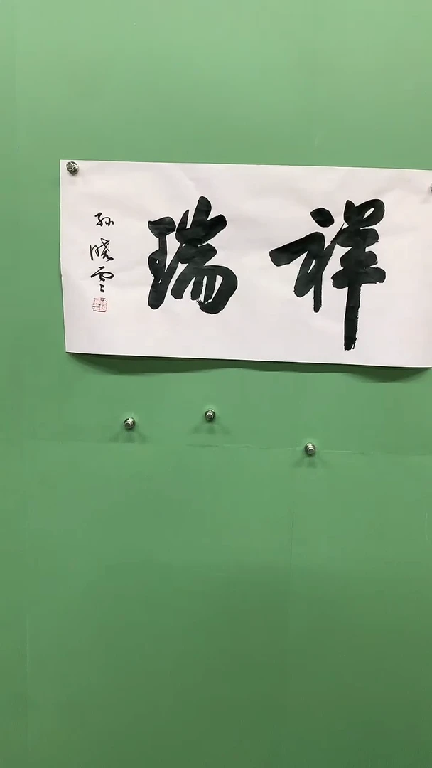 横款精品书法，祥瑞