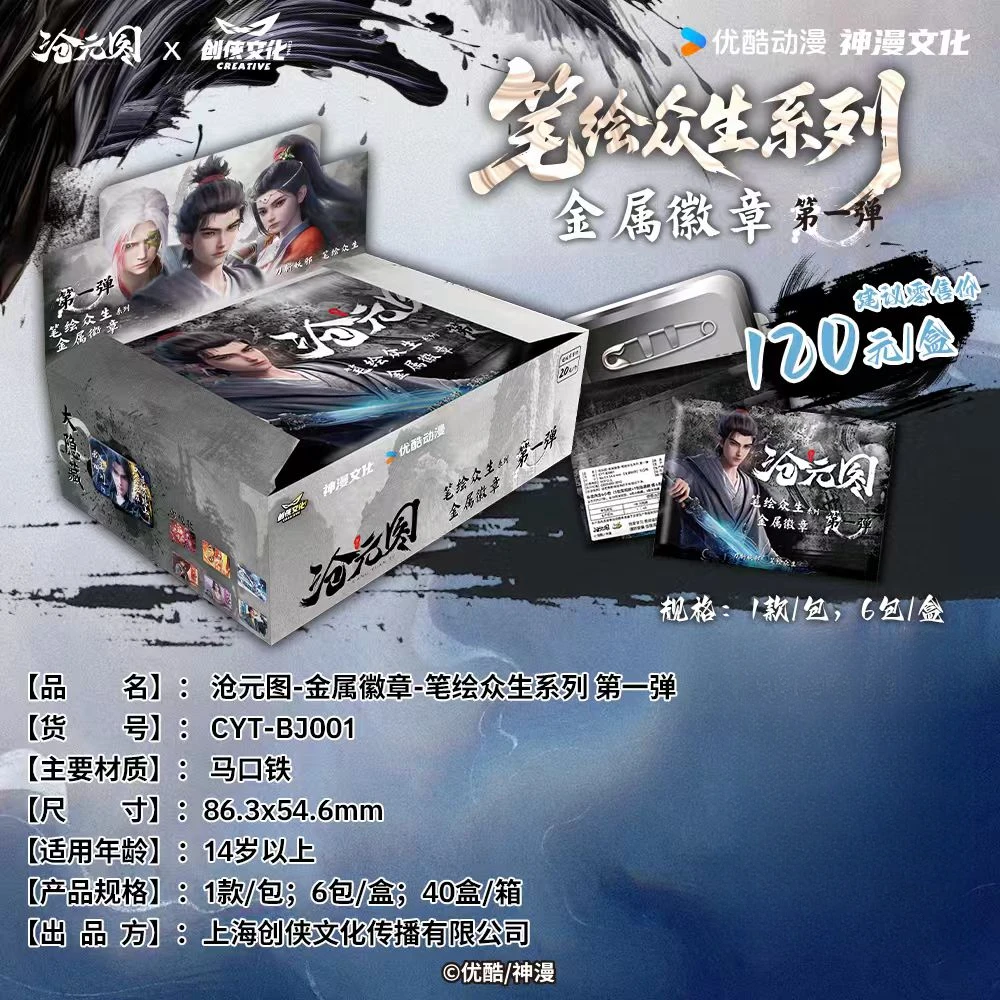 【妮妮】创侠文化×《沧元图》动画正版授权-笔绘众生系列金属徽章