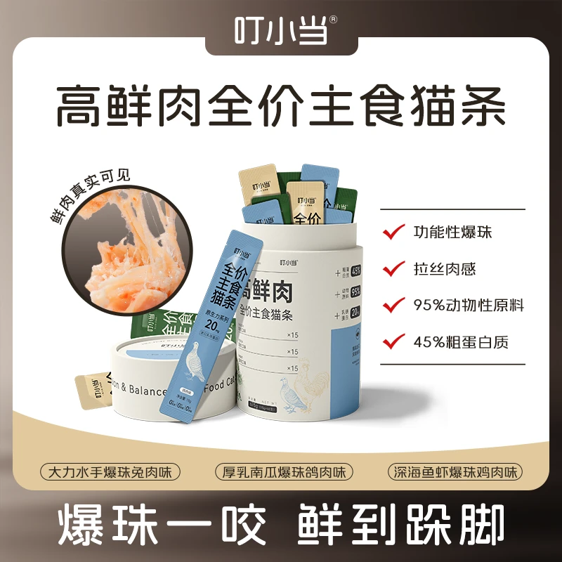 叮小当高鲜肉全价主食爆珠功能性猫条