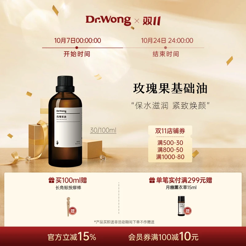 Dr.Wong玫瑰果油基础护理油面部身体护肤精油植物基地油润护肤油