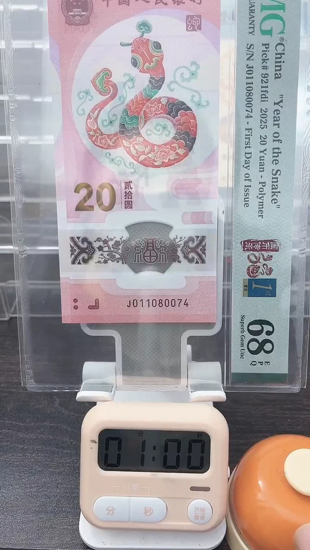 塑料督**酒蛇钞PMG号码011080074