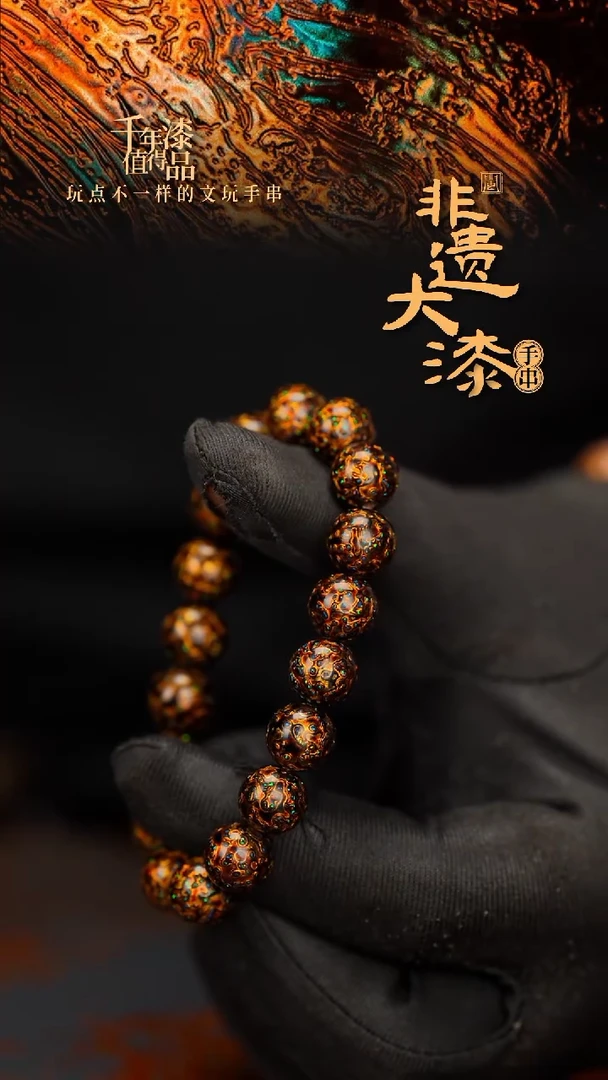 闽越大漆漆珠手串10mm 18颗