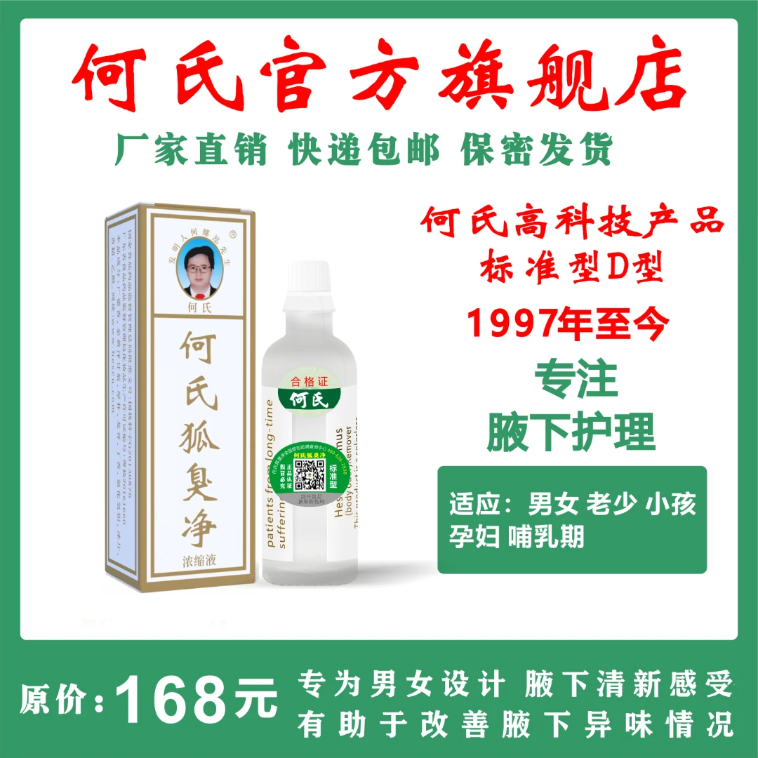 何氏狐臭净标准型官方旗舰店正品祛除小孩孕妇哺乳期男女狐臭腋臭