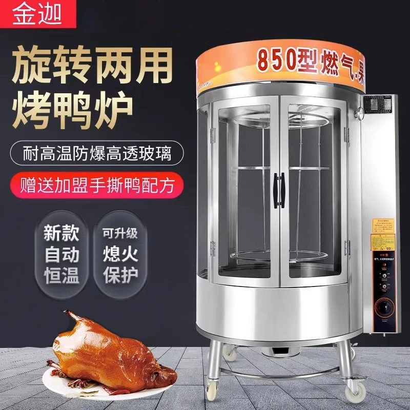 金迦全自动烤鸭炉家用燃气木炭多功能商用北京烤鸭手撕鸭脆皮五花