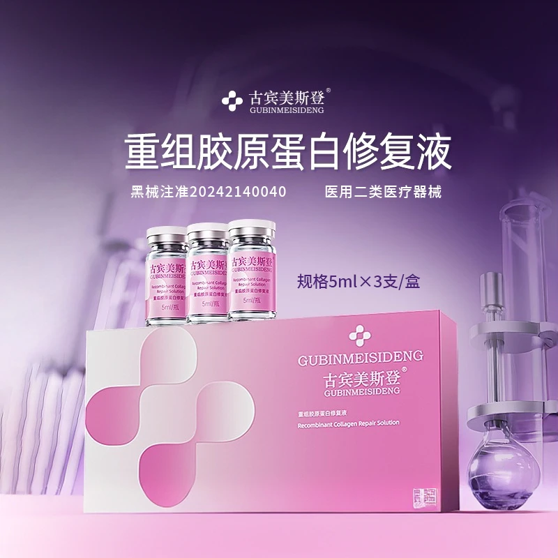古宾美斯登【大分子啵版】重组胶原蛋白修复液