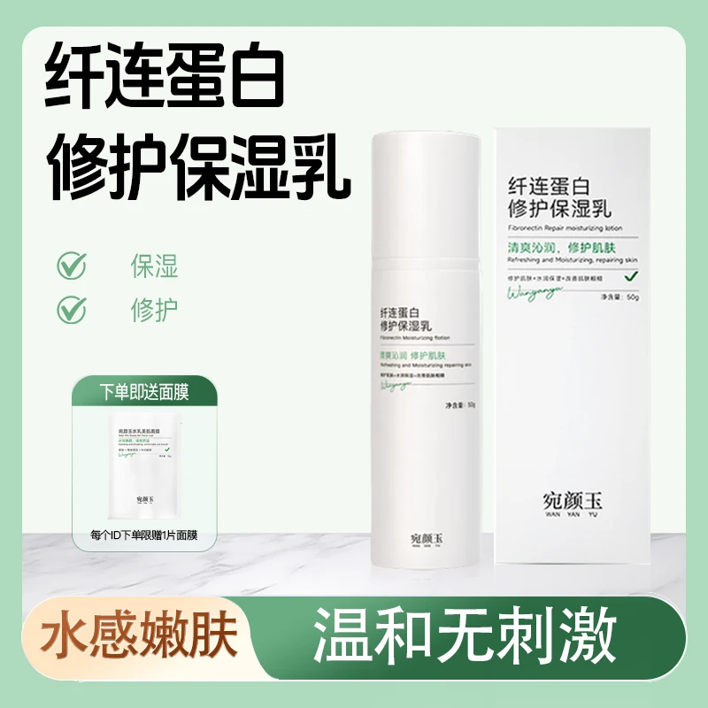 宛颜玉纤连蛋白修护保湿乳保湿补水修护官方正品