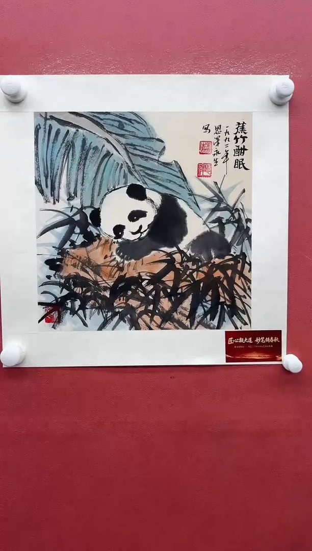 纸本国画-张永生-1平尺-熊猫