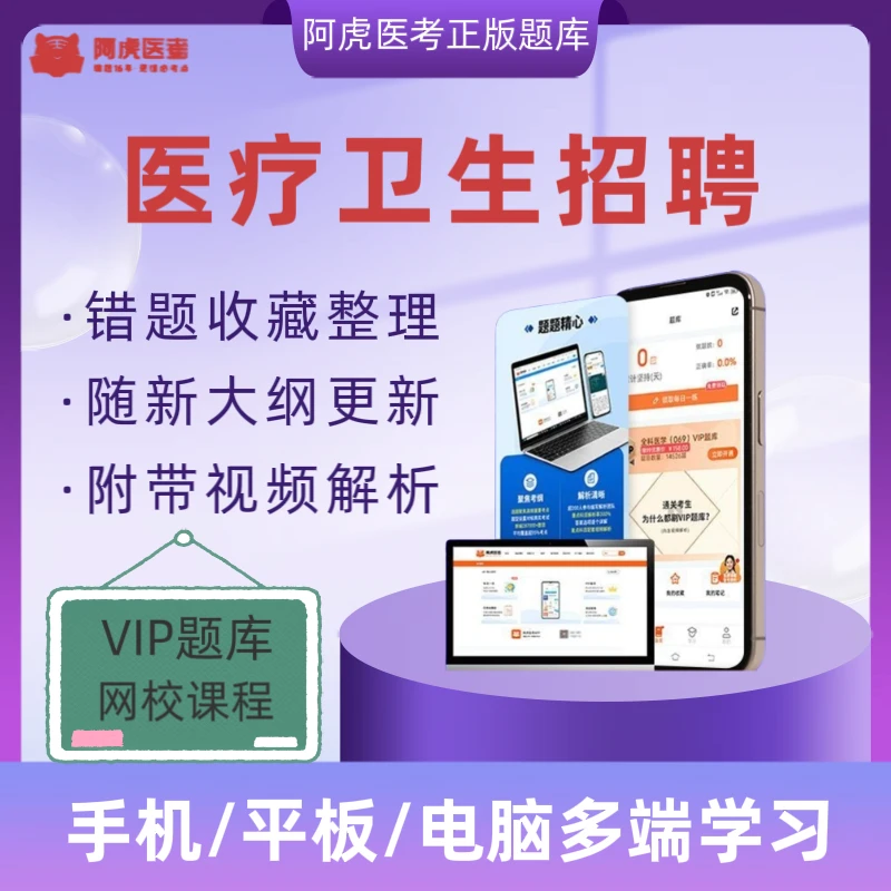 备考2026年医疗卫生招聘考试题库阿虎医考VIP题库公共基础读书卡