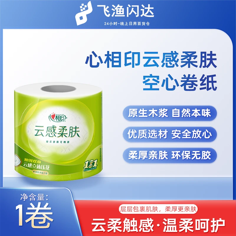 【卫生纸】心相印云感柔肤空心卷纸4层厕纸纸巾家庭装手纸1卷