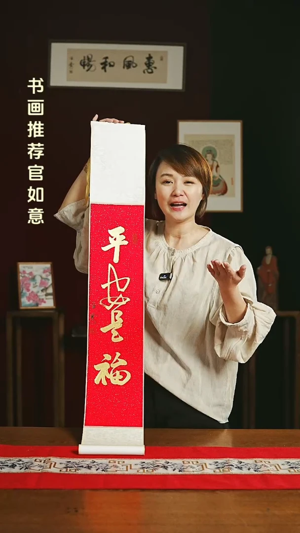 【闪购商品】书法福利卷轴17*110红金平安是福