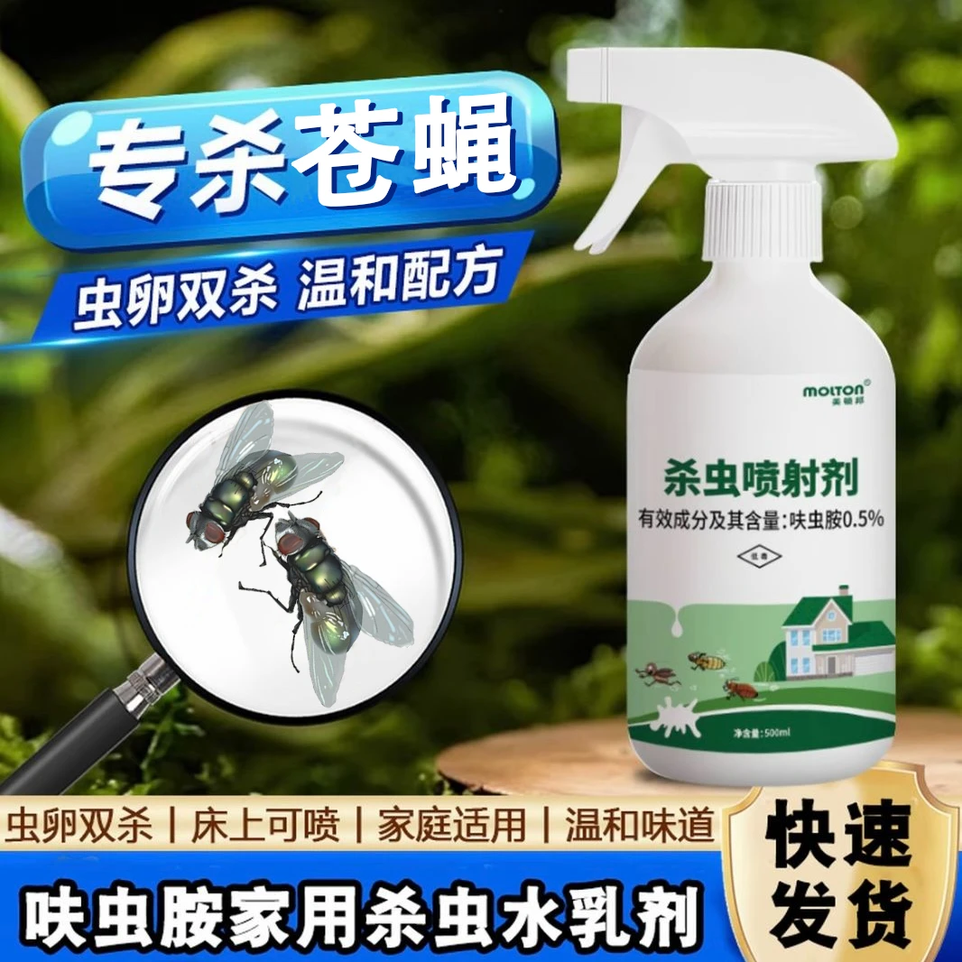 苍蝇喷射剂家用强力灭蝇高效喷雾去一扫光喷苍蝇驱赶呋虫胺喷雾剂
