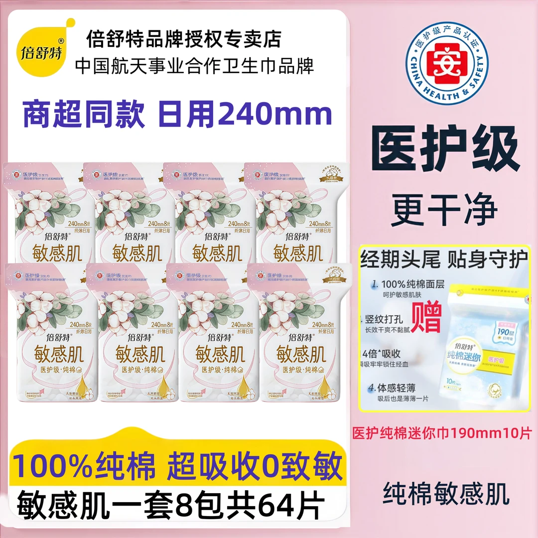 倍舒特卫生巾敏感肌医护纯棉日用240mm卫生巾透气干爽纤薄姨妈巾